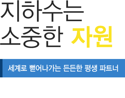 지하수는 소중한 자원
